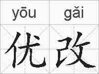 优改的拼音