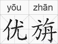 优旃的拼音
