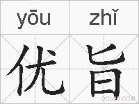 优旨的拼音