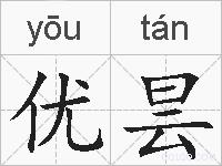 优昙的拼音