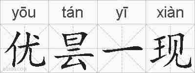 优昙一现的拼音