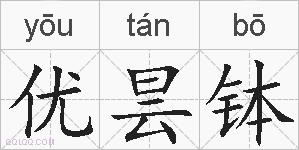 优昙钵的拼音