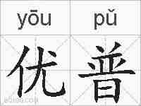 优普的拼音