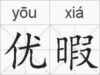 优暇的拼音
