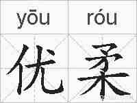优柔的拼音