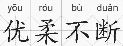 优柔不断的拼音