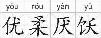优柔厌饫的拼音