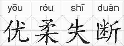 优柔失断的拼音