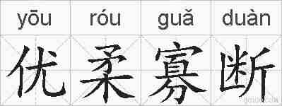 优柔寡断的拼音
