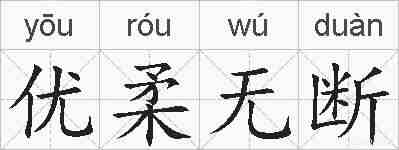 优柔无断的拼音