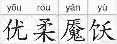 优柔魇饫的拼音