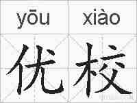 优校的拼音