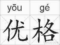 优格的拼音