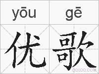优歌的拼音