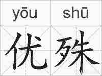 优殊的拼音