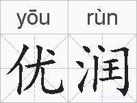 优润的拼音