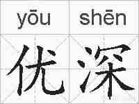 优深的拼音
