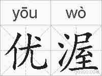 优渥的拼音