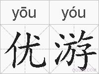优游的拼音