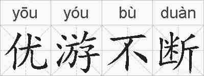 优游不断的拼音