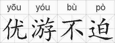 优游不迫的拼音