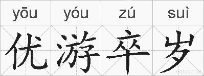 优游卒岁的拼音
