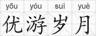 优游岁月的拼音