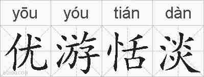 优游恬淡的拼音