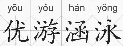 优游涵泳的拼音