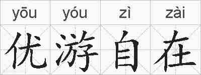 优游自在的拼音