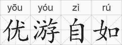 优游自如的拼音