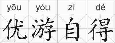 优游自得的拼音