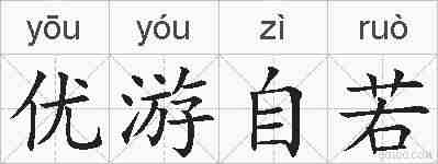 优游自若的拼音
