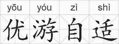 优游自适的拼音