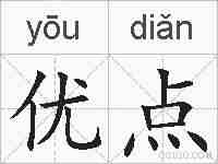 优点的拼音