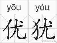 优犹的拼音