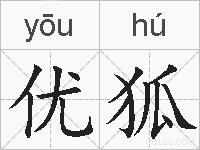 优狐的拼音