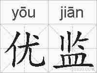 优监的拼音