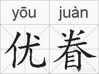 优眷的拼音