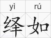 绎如的拼音
