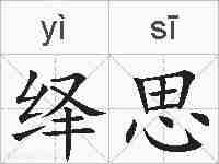 绎思的拼音