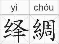 绎綢的拼音