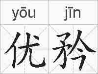 优矜的拼音