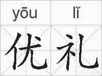 优礼的拼音