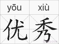 优秀的拼音