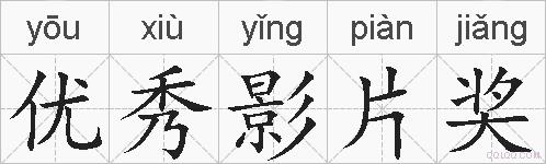 优秀影片奖的拼音