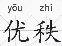 优秩的拼音