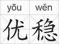 优稳的拼音