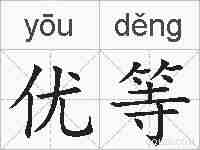 优等的拼音