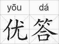 优答的拼音